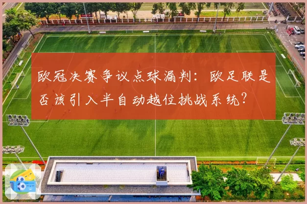 欧冠决赛争议点球漏判：欧足联是否该引入半自动越位挑战系统？