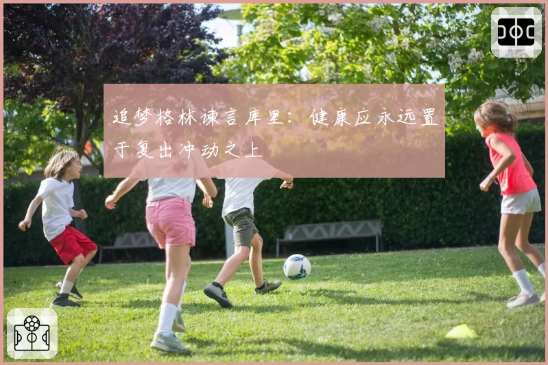 追梦格林谏言库里：健康应永远置于复出冲动之上