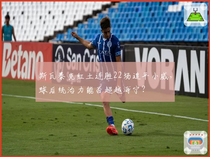 斯瓦泰克红土连胜22场追平小威，球后统治力能否超越海宁？