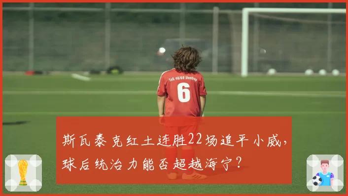 斯瓦泰克红土连胜22场追平小威，球后统治力能否超越海宁？