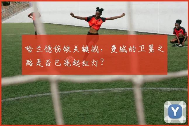 哈兰德伤缺关键战,曼城的卫冕之路是否已亮起红灯?