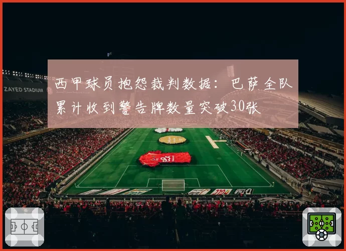 西甲球员抱怨裁判数据：巴萨全队累计收到警告牌数量突破30张