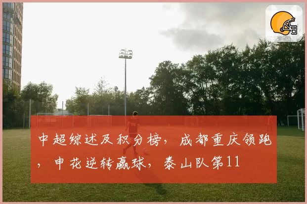 中超综述及积分榜,成都重庆领跑,申花逆转赢球,泰山队第11