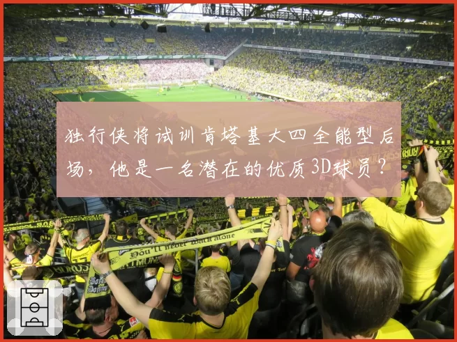 独行侠将试训肯塔基大四全能型后场，他是一名潜在的优质3D球员？