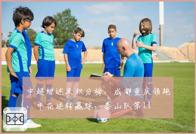 中超综述及积分榜,成都重庆领跑,申花逆转赢球,泰山队第11