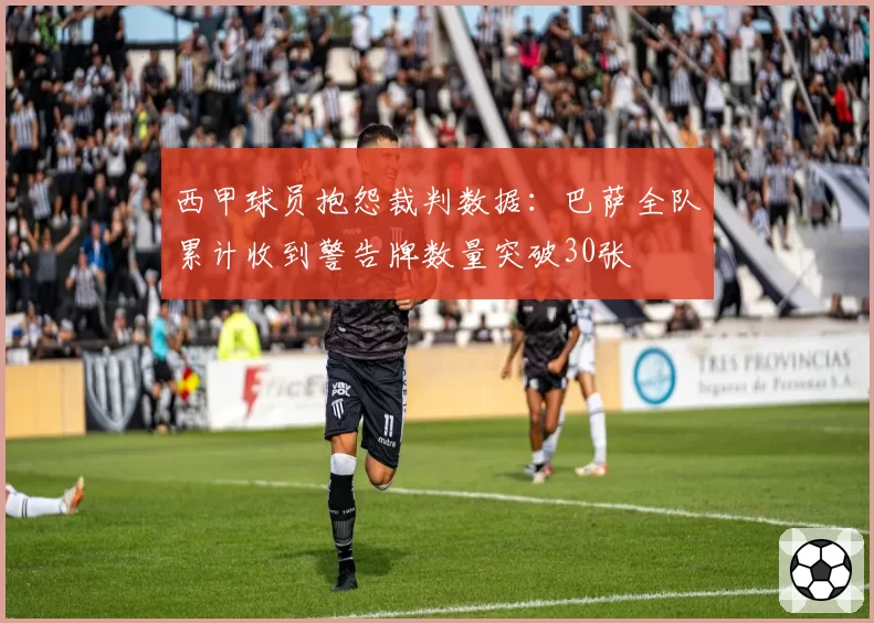 西甲球员抱怨裁判数据：巴萨全队累计收到警告牌数量突破30张
