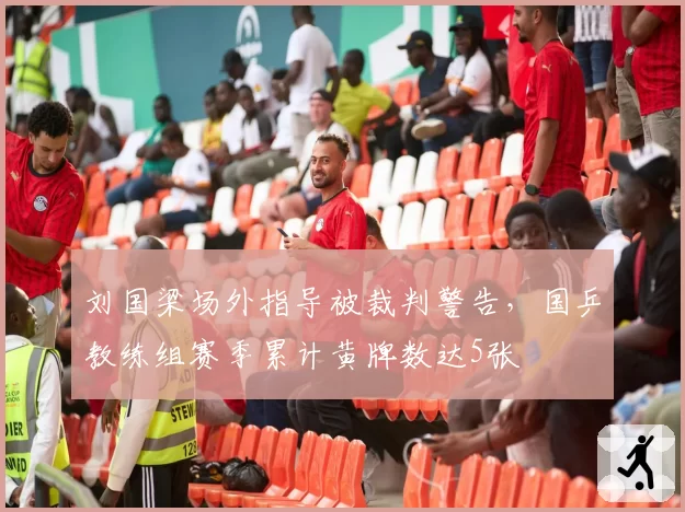 刘国梁场外指导被裁判警告，国乒教练组赛季累计黄牌数达5张