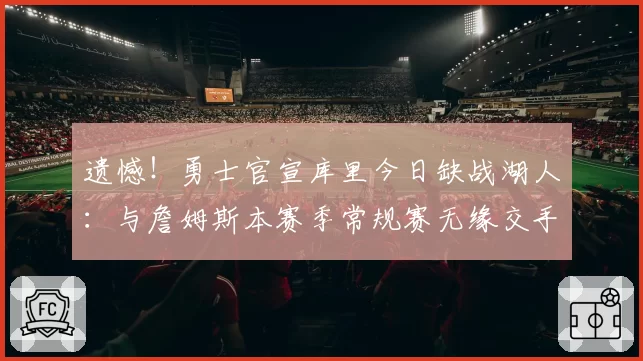 遗憾!勇士官宣库里今日缺战湖人:与詹姆斯本赛季常规赛无缘交手