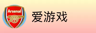 爱游戏 Logo